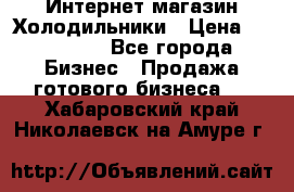 Интернет магазин Холодильники › Цена ­ 150 000 - Все города Бизнес » Продажа готового бизнеса   . Хабаровский край,Николаевск-на-Амуре г.